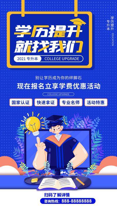 【南门网dcpsd.com】海报 教育 专升本 招生 学历 插画