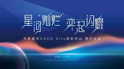 【南门网dcpsd.com】背景板 活动展板 房地产  商业 亮灯 仪式 星空 银河 炫彩