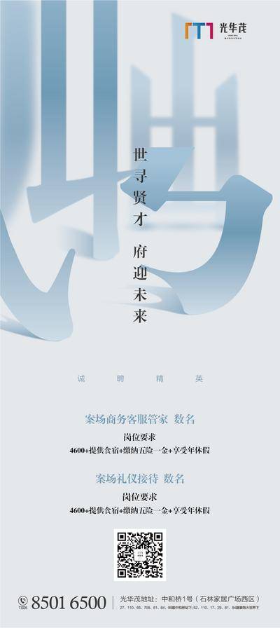 南门网 海报 房地产 招聘 诚聘 笔画 简约