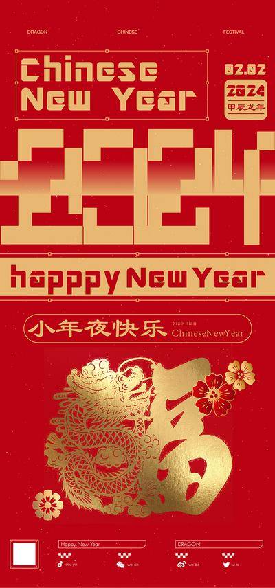 【南门网dcpsd.com】海报 中国传统节日 夜店 酒吧 小年 2024 龙年 福字 金龙 中式 红金