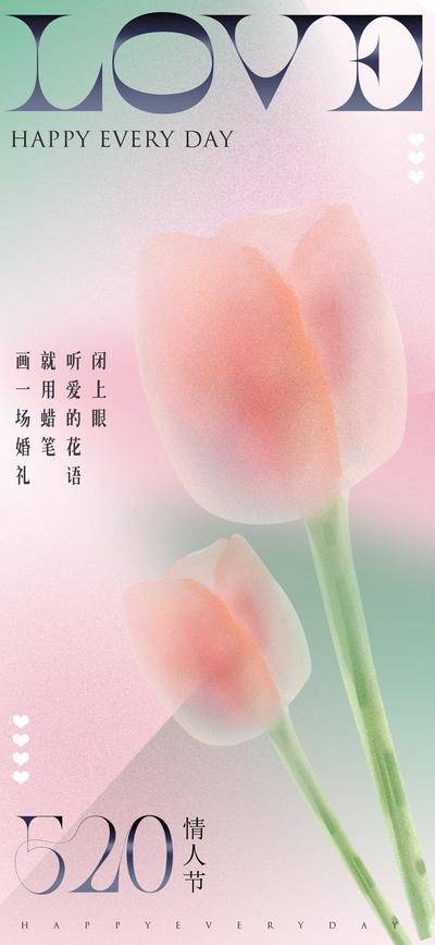 【南门网dcpsd.com】海报 公历节日 情人节 520 弥散风 郁金香 花朵 酸性 告白