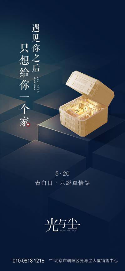 【南门网dcpsd.com】海报 房地产 情人节 表白节 公历节日 求婚 创意 简约 匠心