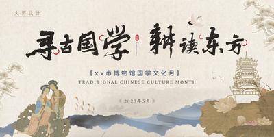 【南门网dcpsd.com】背景板 活动展板 国学 文化节 博物馆 古典 新中式 主画面