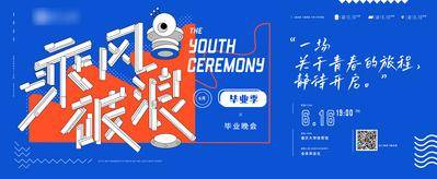 【南门网dcpsd.com】背景板 活动展板 毕业展 晚会 乘风破浪 蓝色 文字 创意