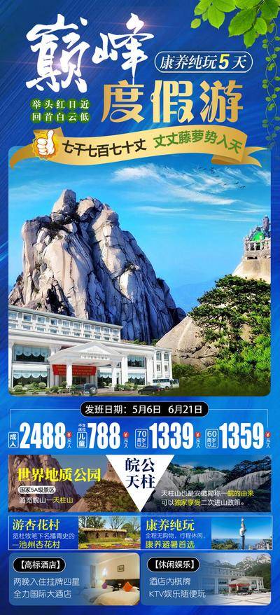 南门网 海报 旅游 天柱山 黄山