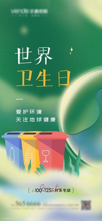 【南门网dcpsd.com】海报 公历节日 世界卫生日 插画 保护环境 垃圾桶