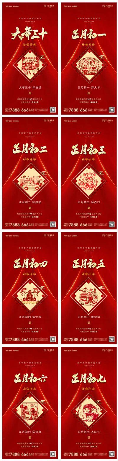 南门网 海报 地产 中国传统节日 除夕 初一 初七 红金