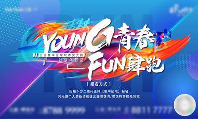【南门网dcpsd.com】海报 广告展板 跑步 青春 马拉松 FUN肆跑 主画面