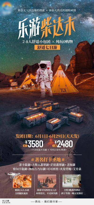 【南门网dcpsd.com】海报 旅游 茶卡盐湖 大柴旦翡翠湖 茫崖翡翠湖