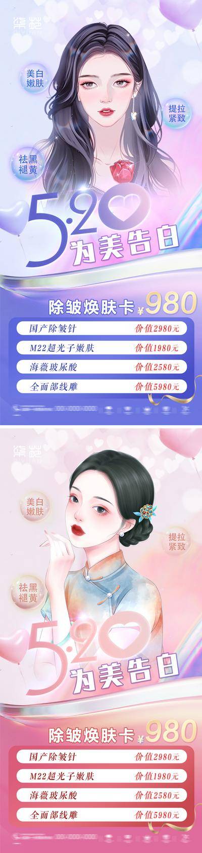 【南门网dcpsd.com】海报 医美 公历节日 520 情人节 人物 卡通 弥散 渐变 插画