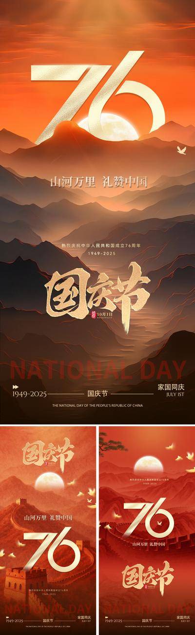 【南门网dcpsd.com】海报 公历节日 国庆节 76周年 数字 山河 长城 和平鸽 日出 大气