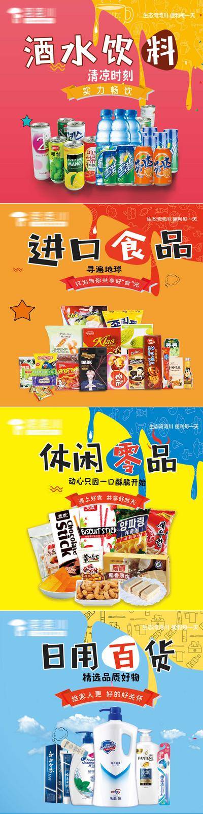 南门网 海报 系列 超市 酒水 饮料 零食