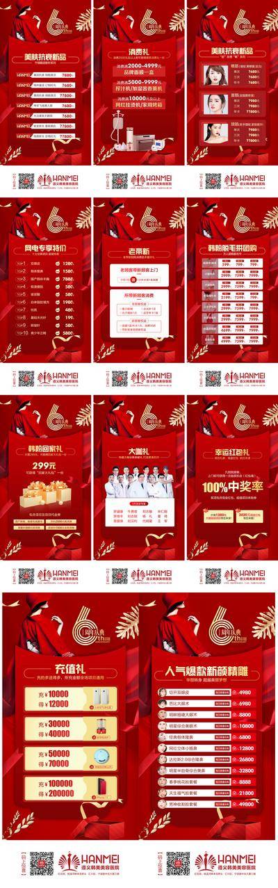 南门网 海报 医美 整形 周年庆 专场 活动 系列 推图 红金 表格