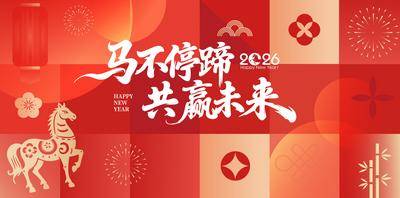 【南门网dcpsd.com】背景板 活动展板 公历节日 元旦节 新年 红色 马年 高级 大气 主画面