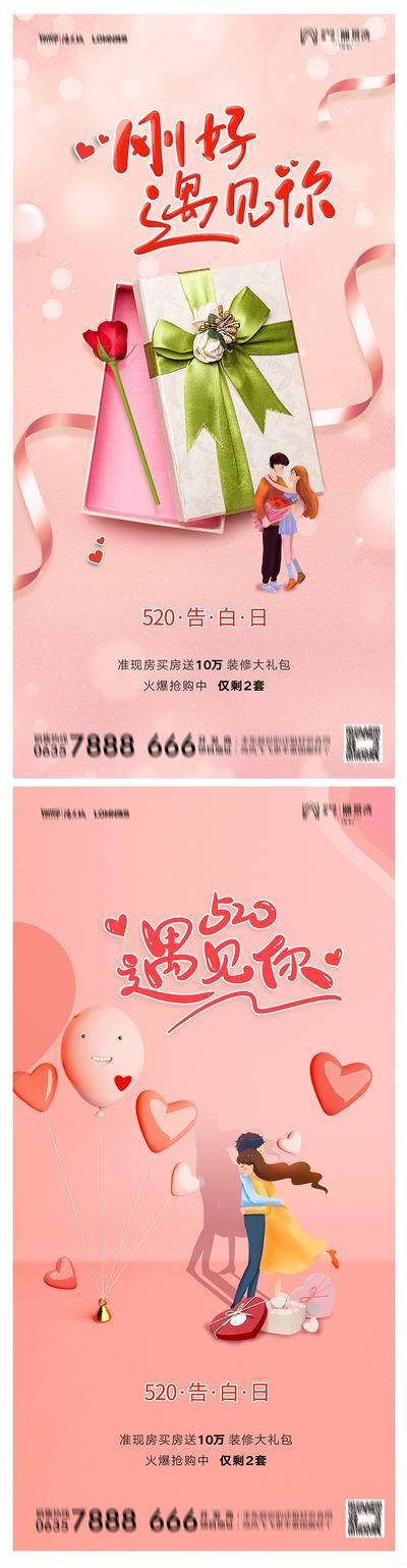 【南门网dcpsd.com】海报 房地产 520 情人节 公历节日 告白 插画 情侣