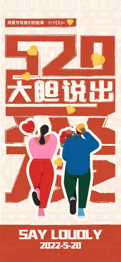 【南门网dcpsd.com】海报 公历节日 520 情人节 情侣 插画 大字报