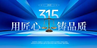 南门网 背景板 活动展板 315 消费者权益保障日 匠心 品质 天平 诚信 大气 主画面