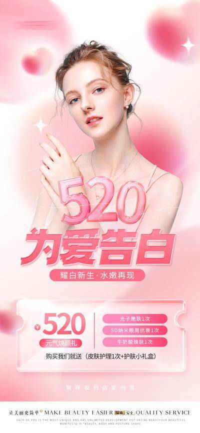 【南门网dcpsd.com】海报 公历节日 医美 520 情人节 温馨 美容
