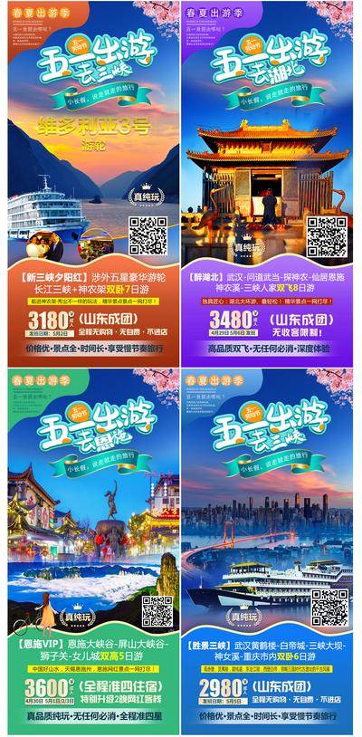 南门网 海报 旅游 劳动节 51 恩施 湖北 三峡 系列