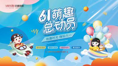 【南门网dcpsd.com】背景板 活动展板 房地产 公历节日 六一 儿童节 萌趣 嘉年华 卡通 插画
