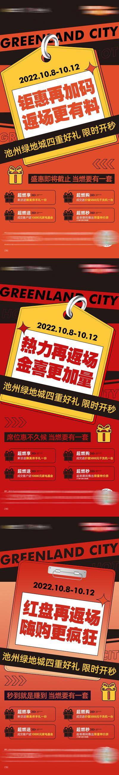 【南门网dcpsd.com】海报 地产 返场 促销 加码 四重礼 惊喜 红盘 嗨购 秒杀