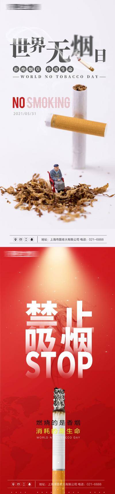 南门网 海报 地产 公历节日 世界无烟日 健康 禁止吸烟 二手烟