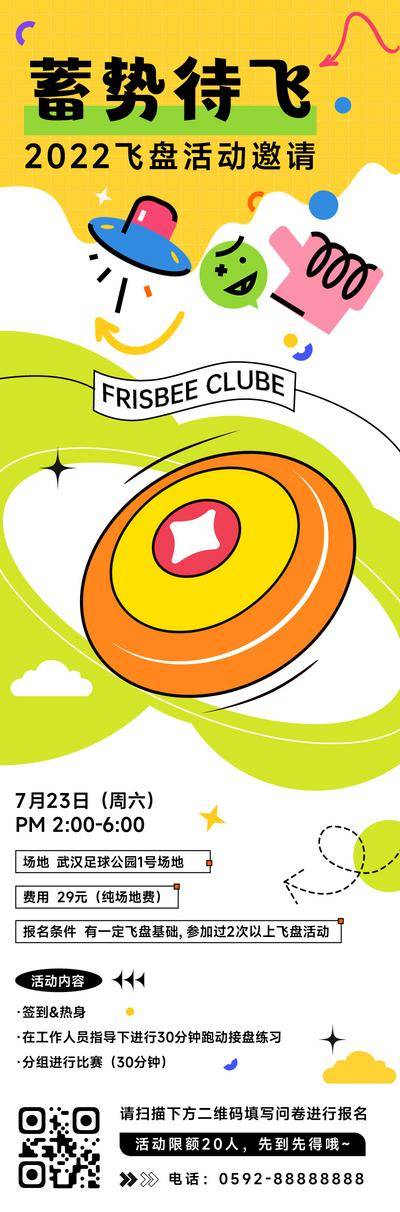 【南门网dcpsd.com】海报 长图 教育培训 飞盘运动 邀请函 插画 趣味