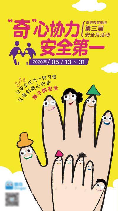 【南门网dcpsd.com】海报 卡通 教育 手 安全月 创意 知识点 宣传 