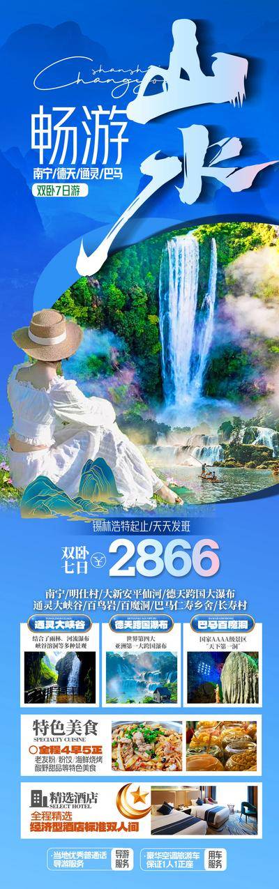 南门网 海报 长图 旅游 畅游 山水 南宁 德天 巴马 通灵大峡谷 瀑布 百魔洞 美食 住宿 景点