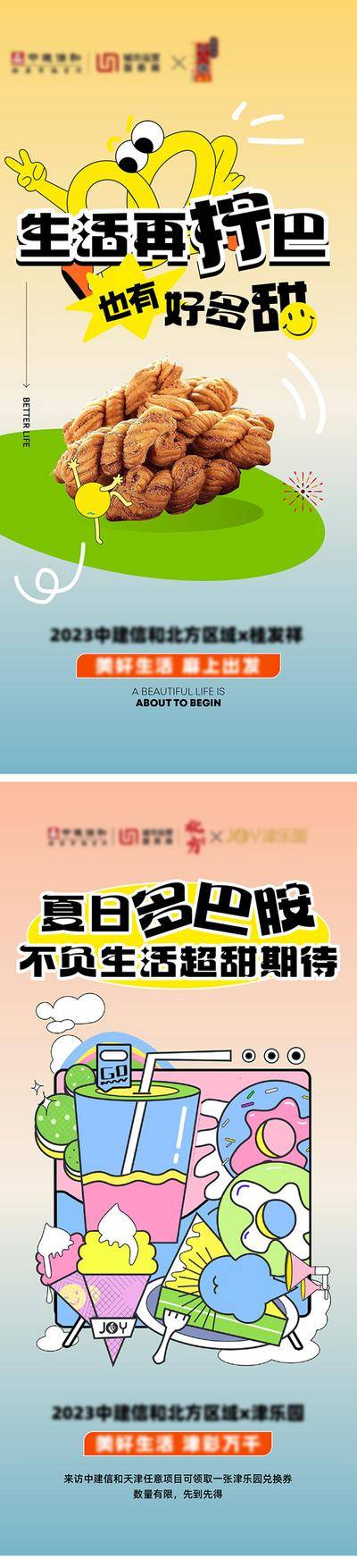 南门网 海报 夏日 多巴胺 联名 活动 麻花 系列