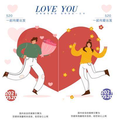 【南门网dcpsd.com】海报  公历节日 520  情人节 创意 时尚 简约 扁平