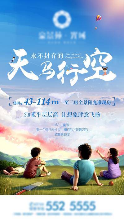 【南门网dcpsd.com】海报 房地产 六一  儿童节 公历节日  天空 孩子 插画