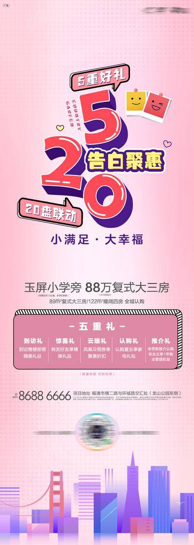 【南门网dcpsd.com】海报 长图 地产 公历节日 520 情人节 多重礼