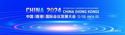 【南门网dcpsd.com】背景板 活动展板 会议 科技 发展大会 国际 香港 2024 漩涡 光炫 大气 高端 主视觉 