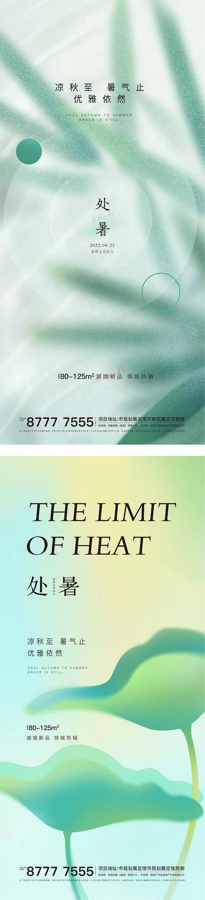 南门网 海报 房地产 二十四节气 处暑 简约 竹叶 荷叶 系列