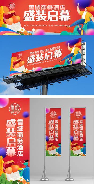 【南门网dcpsd.com】物料 盛大 开业 盛装 启幕 活动 缤纷 大牌 道旗