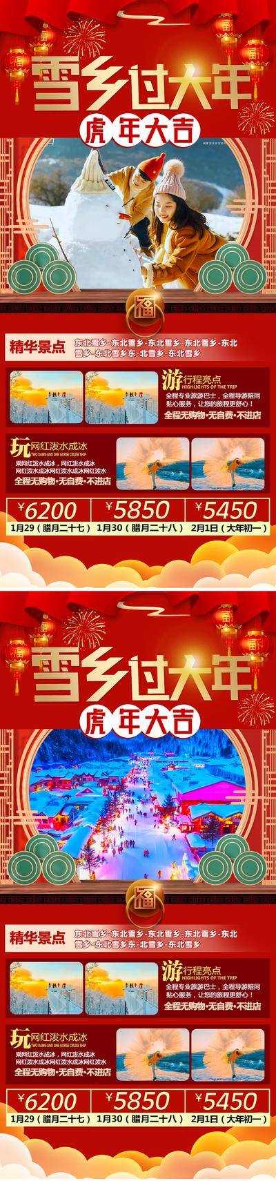 【南门网dcpsd.com】海报 旅游 春节 过年 东北 雪乡 冬季 滑雪 中国传统节日