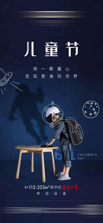 【南门网dcpsd.com】海报 房地产 六一 儿童节 公历节日 星空 小孩 宇航员