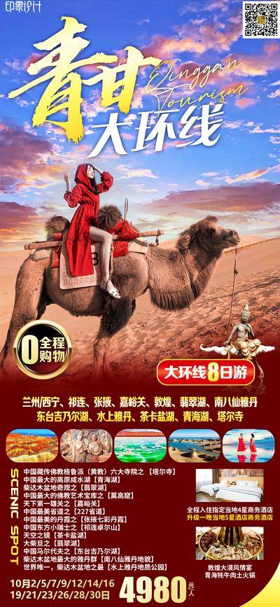 【南门网dcpsd.com】海报 旅游 甘肃 青海 西域 西部 丝绸之路 嘉峪关 骆驼 人物