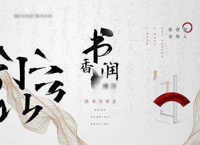 【南门网dcpsd.com】背景板 活动展板 房地产 新中式 学区 读书会 水墨 书本 主KV