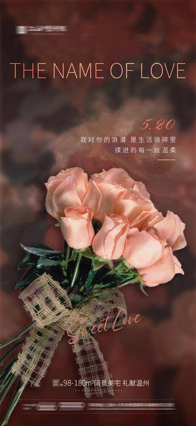 【南门网dcpsd.com】海报 房地产 公历节日 520 情人节 简约 鲜花 