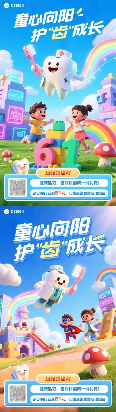 【南门网dcpsd.com】海报 口腔 牙科 儿童节 公历节日 扫码 钜惠 3D 立体