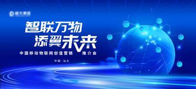 【南门网dcpsd.com】背景板 活动展板 移动 物联网 推介会 会议 KV 未来 科技 互联网