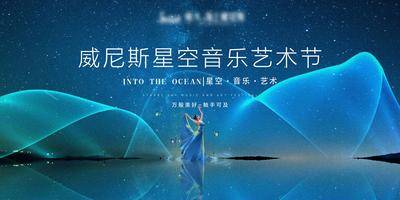 南门网 背景板 活动展板 房地产 星空 音乐 艺术 舞蹈 唯美