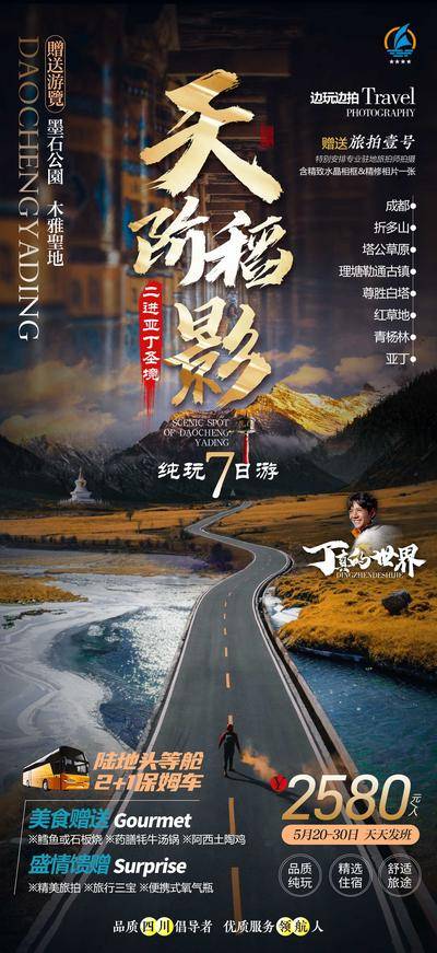 【南门网dcpsd.com】海报 旅游 稻城 亚丁 成都 新都桥 风光 公路 版式