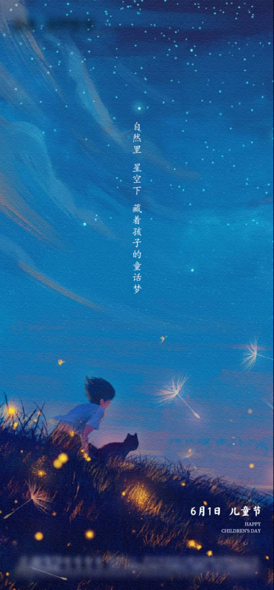 【南门网dcpsd.com】海报 房地产 公历节日 六一 儿童节 星空 插画
