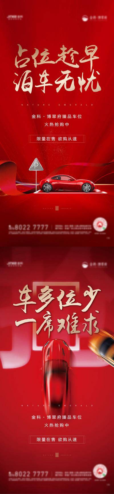南门网 海报 房地产 汽车 车位 泊车 车多位少 红金 系列