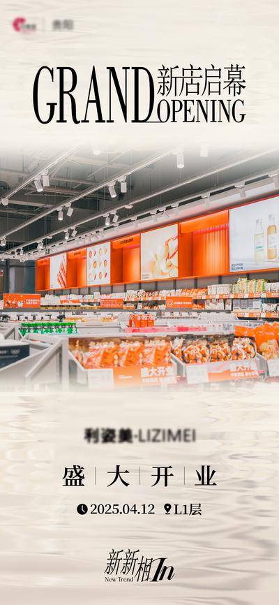 【南门网dcpsd.com】海报 超市 零售 零食 新店 启幕 盛大开业 现代风 简约