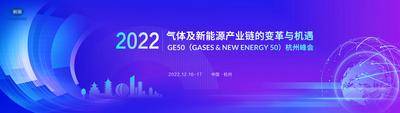 【南门网dcpsd.com】背景板 活动展板 科技 新能源 峰会 会议 主画面 主KV