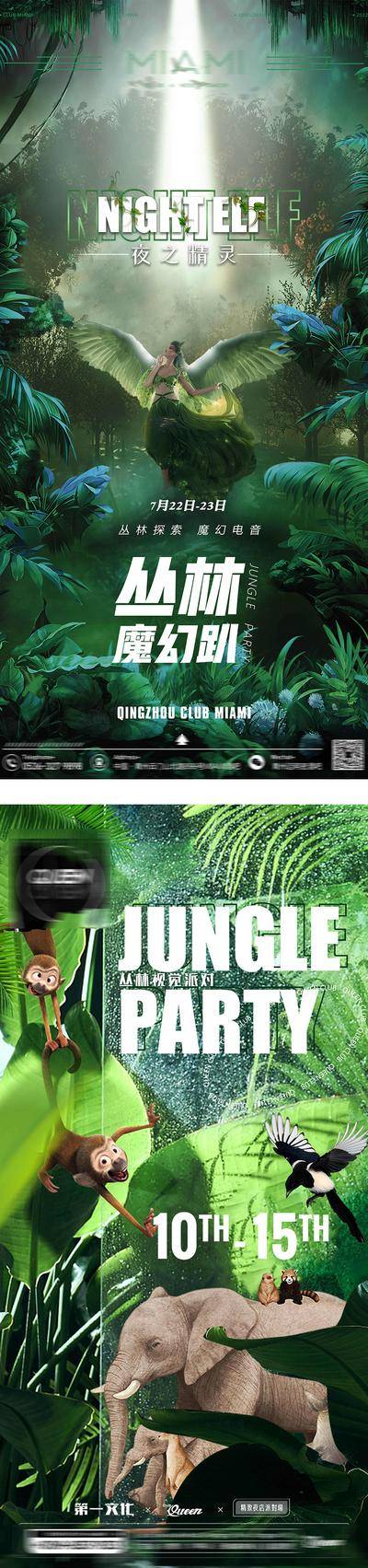 【南门网dcpsd.com】海报 酒吧 丛林 主题 派对 精灵 森林